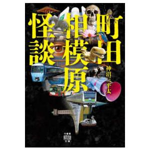 竹書房怪談文庫 町田相模原怪談 : 紀伊國屋書店Yahoo!店 - 通販
