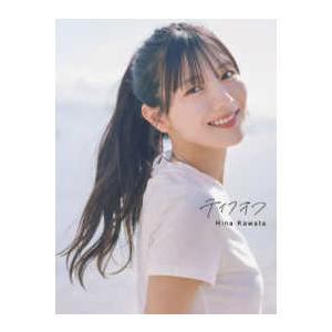 日向坂46河田陽菜2nd写真集 テイクオフ : 紀伊國屋書店Yahoo!店