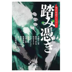 竹書房怪談文庫  踏み憑き―現代怪談アンソロジー | 