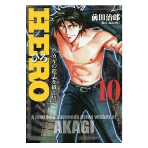 近代麻雀コミックス  ＨＥＲＯ 〈１０〉 - アカギの遺志を継ぐ男｜kinokuniya