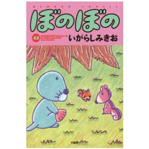 バンブーコミックス  ぼのぼの 〈４２〉 | 
