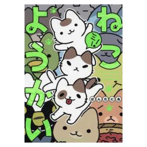 バンブーコミックス  ねこようかいミー！｜kinokuniya