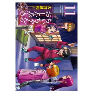 バンブーコミックス  ちぃちゃんのおしながき繁盛記 〈１１〉｜kinokuniya