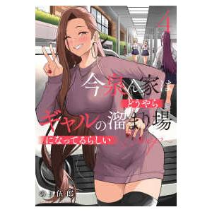 バンブーコミックス 今泉ん家はどうやらギャルの溜まり場になってる 