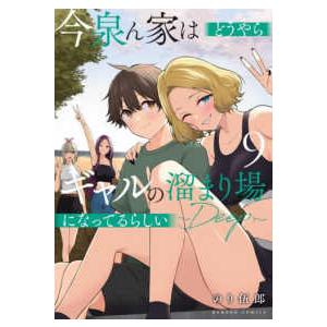 バンブーコミックス  今泉ん家はどうやらギャルの溜まり場になってるらしい〜ＤＥＥＰ〜 〈９〉 | 