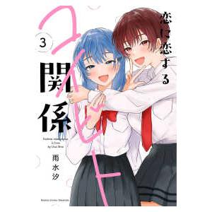 バンブーコミックス  恋に恋するコイビト関係 〈３〉 | 