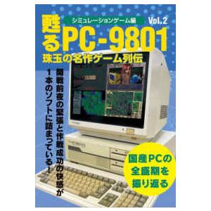 甦るPC−9801珠玉の名作ゲーム列伝シミュレーションゲーム編