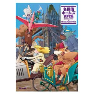 ［未開封品］名探偵ホームズ HOLMES セルタッチポスター4枚セット 名探偵ホームズ資料集 : 紀伊國屋書店Yahoo!店 - 通販 - Yahoo