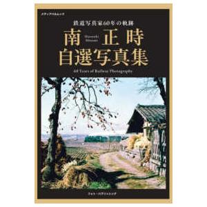 メディアパルムック 鉄道写真家60年の軌跡 - 南正時自選写真集