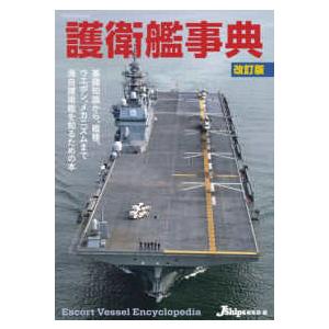 イカロスＭＯＯＫ  護衛艦事典 （改訂版） | 