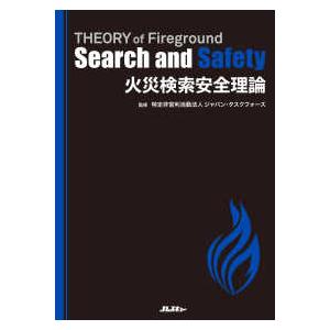 Jレスキュー消防テキストシリーズ 火災検索安全理論 - THEORY of