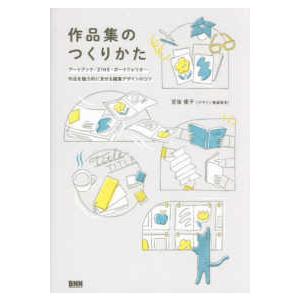 作品集のつくりかた―アートブック、ZINE、ポートフォリオ 作品を