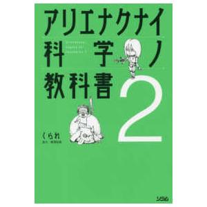 アリエナクナイ科学ノ教科書〈２〉 | 