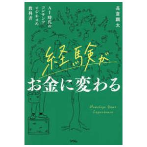 経験がお金に変わる―AI時代のコンテンツビジネスの教科書 : 紀伊國屋
