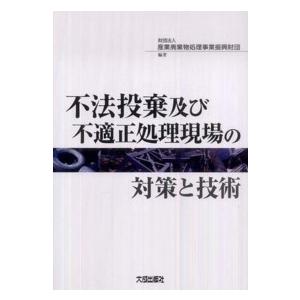 不法投棄及び不適正処理現場の対策と技術｜kinokuniya