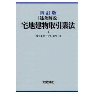 書き込みはありません 四訂版 [逐条解説]宅地建物取引業法 四訂版 [逐条解説]宅地建物取引業法 | 岡本正治, 宇仁美咲 |本 | 通販