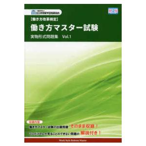 働き方改革検定  働き方改革検定　働き方マスター試験実物形式問題集〈Ｖｏｌ．１〉｜kinokuniya