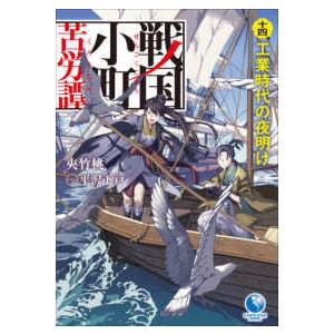 ＥＡＲＴＨ　ＳＴＡＲ　ＮＯＶＥＬ  戦国小町苦労譚〈１４〉工業時代の夜明け｜kinokuniya