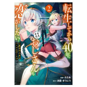 アース スターコミックス 転生してから４０年 そろそろ おじさんも恋がしたい ２ 二度目の人生はハーレムルート 紀伊國屋書店 通販 Yahoo ショッピング