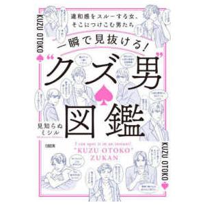 一瞬で見抜ける！“クズ男”図鑑―違和感をスルーする女、そこにつけこむ
