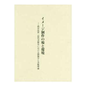 イメージ制作の場と環境―西洋近世・近代美術史における図像学と美術理論