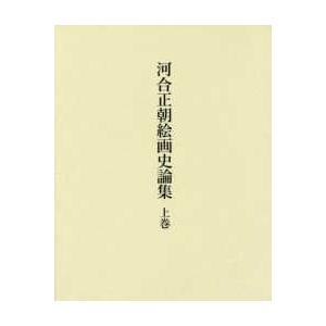 河合正朝絵画史論集〈上巻〉