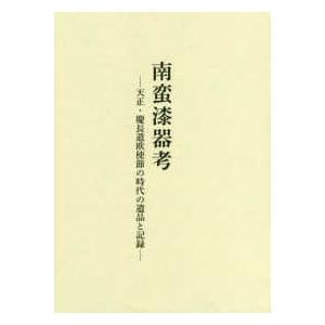 南蛮漆器考―天正・慶長遣欧使節の時代の遺品と記録