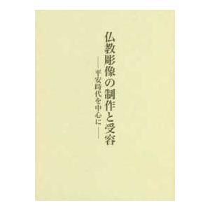 仏教彫像の制作と受容―平安時代を中心に
