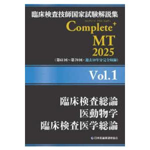 臨床検査技師国家試験解説集 Complete＋MT2025 〈Vol