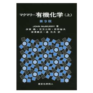 マクマリー有機化学〈上〉 （第9版） : 紀伊國屋書店Yahoo!店 - 通販