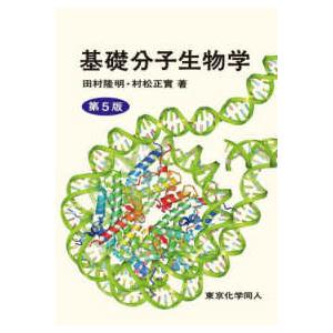 基礎分子生物学 （第5版） : 紀伊國屋書店Yahoo!店 - 通販 - Yahoo
