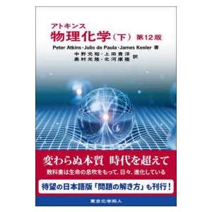アトキンス物理化学〈下〉 （第12版） : 紀伊國屋書店Yahoo!店