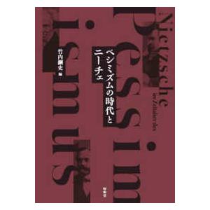 ペシミズムの時代とニーチェ 龍谷大学国際社会文化研究所叢書 ペシミズムの時代とニーチェ