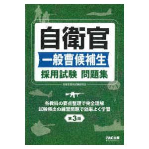 自衛官一般曹候補生採用試験問題集 （第3版） : 紀伊國屋書店Yahoo!店