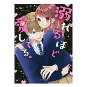 ケータイ小説文庫ピンクレーベル 野いちご 溺れるほど愛してる 紀伊國屋書店 通販 Yahoo ショッピング