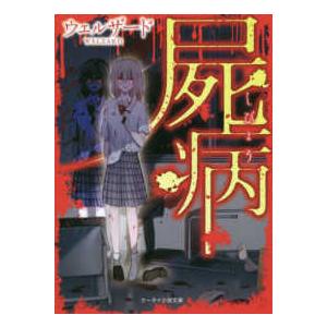 ケータイ小説文庫ブラックレーベル 野いちご 屍病 紀伊國屋書店 通販 Yahoo ショッピング