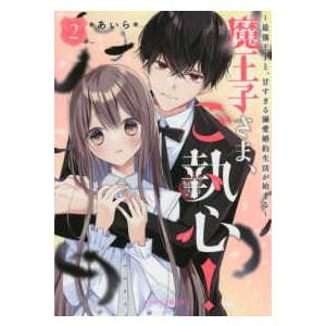 ケータイ小説文庫ピンクレーベル 野いちご 魔王子さま ご執心 ２ 最強王子と 甘すぎる溺愛婚約生活が始まる 紀伊國屋書店 通販 Yahoo ショッピング