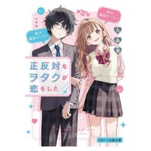 スターツ出版文庫 正反対なヲタクが恋をした : 紀伊國屋書店Yahoo!店