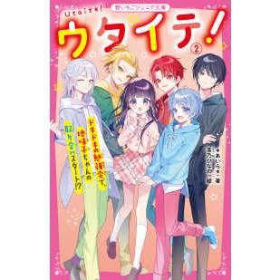 野いちごジュニア文庫 ウタイテ！〈2〉ドキドキの勉強会で、地味子