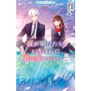 野いちごジュニア文庫 夜が明けたら、いちばんに君に会いにいく〈上 