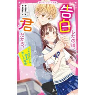 野いちごジュニア文庫 告白したのは、君だから。―かんちがいから始まる
