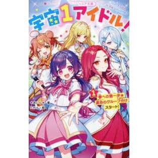 野いちごジュニア文庫 宇宙1アイドル！〈1〉夢への第一歩☆運命の