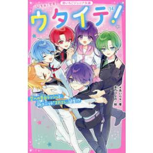 野いちごジュニア文庫 ウタイテ！〈14〉空への告白ラッシュと、新