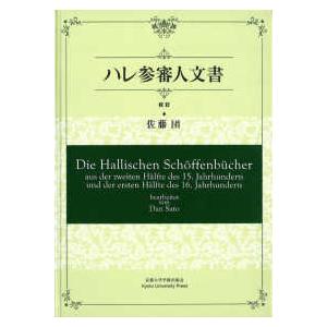 プリミエ・コレクション  ハレ参審人文書　校訂