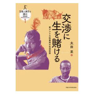 生態人類学は挑む　ＭＯＮＯＧＲＡＰＨ  交渉に生を賭ける―東アフリカ牧畜民の生活世界｜kinokuniya