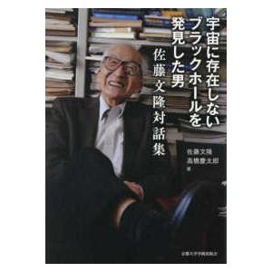 宇宙に存在しないブラックホールを発見した男―佐藤文隆対話集