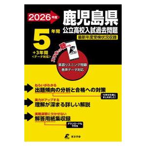 公立高校入試過去問題シリーズ 鹿児島県公立高校入試過去問題