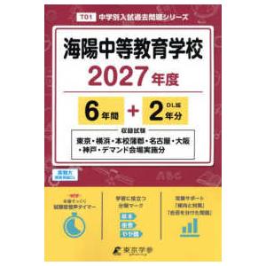中学別入試過去問題シリーズ 海陽中等教育学校 〈2027年度