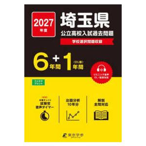 埼玉県公立高校入試過去問題〈2027年度〉―学校選択問題収録