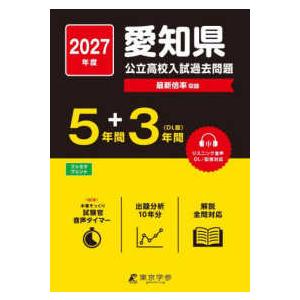 公立高校入試問題集シリーズ 23 '27 愛知県公立高校入試過去問題